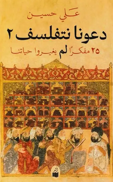دعونا نتفلسف 2