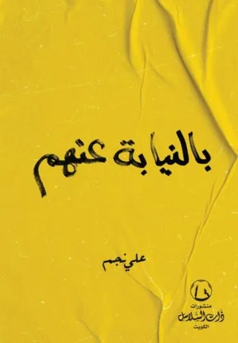 بالنيابة عنهم