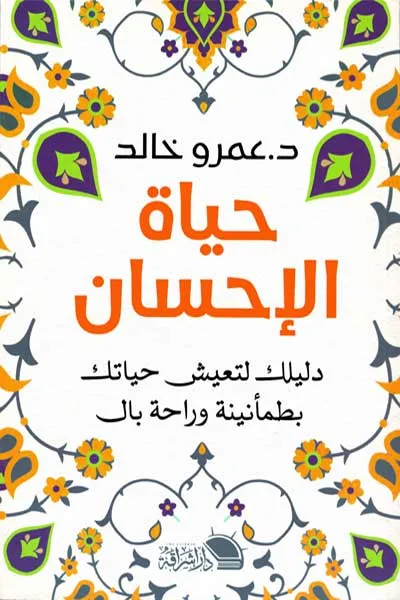 حياة الاحسان