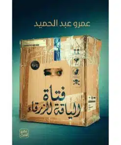 فتاة الياقة الزرقاء