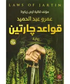 قواعد جارتين