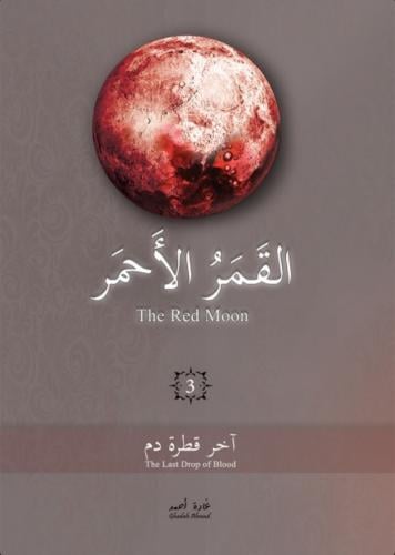 القمر الاحمر الثاني