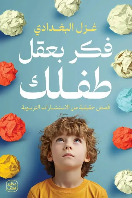 فكر بعقل طفلك