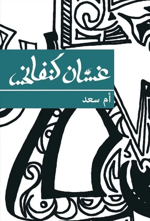 ام سعد