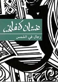 رجال في الشمس