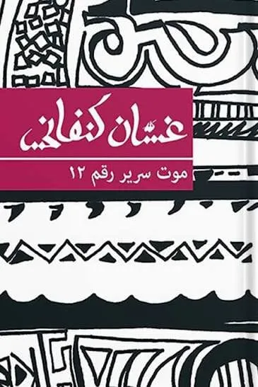موت سرير