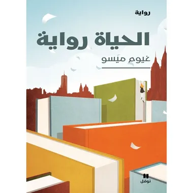 الحياة رواية