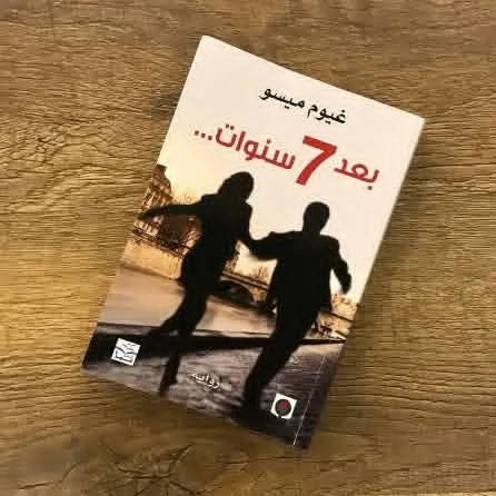 بعد سبع سنوات