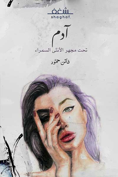 ادم تحت مجهر الانثى السمراء