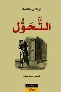 التحول - فرنز كافكا