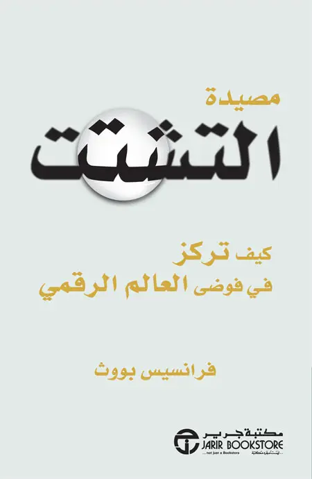 مصيدة التشتت