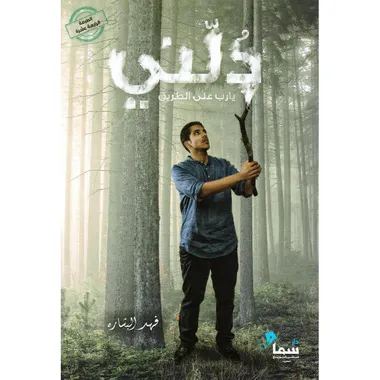 دلني يارب