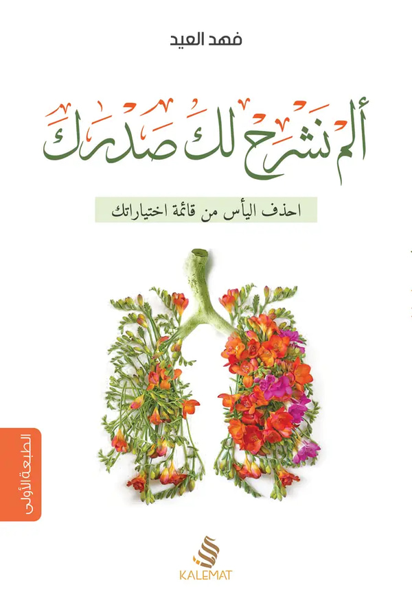 الم نشرح لك صدرك