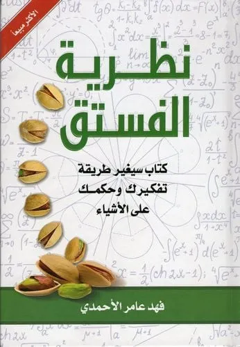 نظرية الفستق