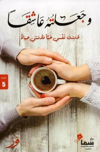 وجعلتة عاشقا