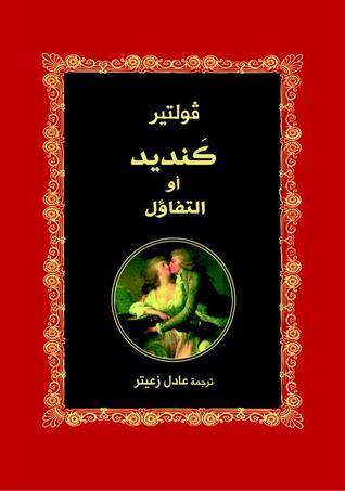 كنديد او التفاؤل