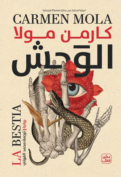 الوحش