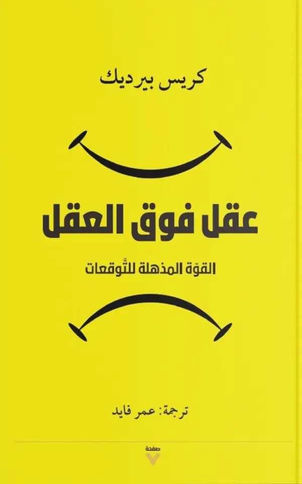 عقل فوق العقل