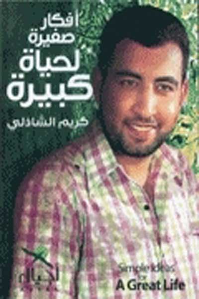 افكار صغيرة لحياة كبيرة