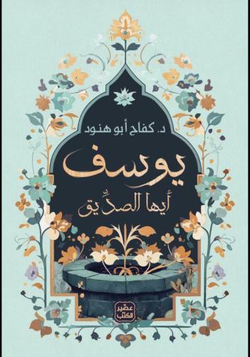 يوسف ايها الصديق