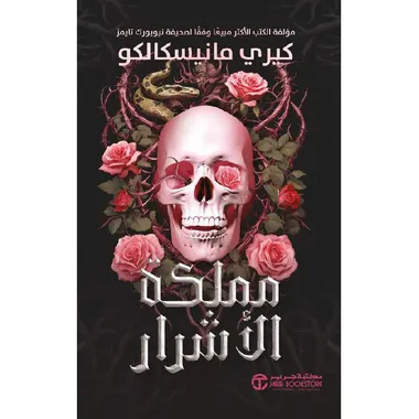 مملكة الاشرار