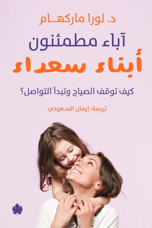 اباء مطمئنون ابناء سعداء كيف توقف الصياح وتبدا التواصل