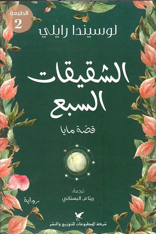 الشقيقات السبع قصة مايا