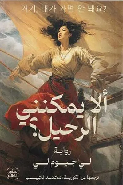 الا يمكنني الرحيل