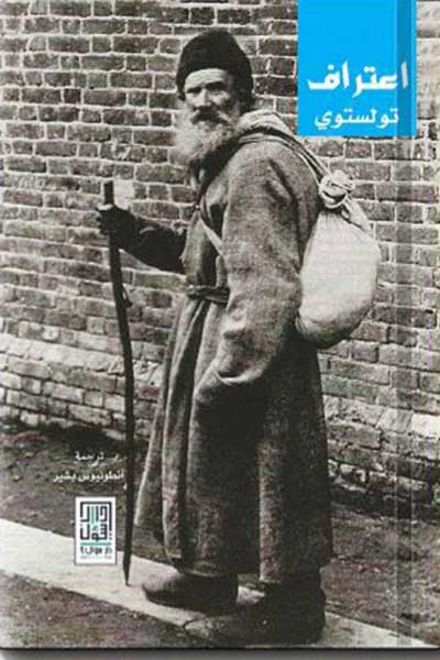 اعترافات تلستوي
