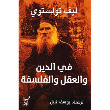 في الدين و العقل والفلسفة