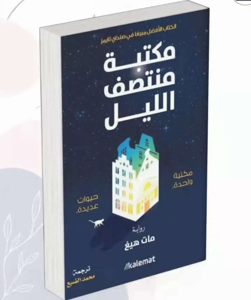 مكتبة منتصف الليل
