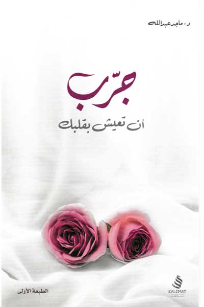 جرب ان تعيش بقلبك
