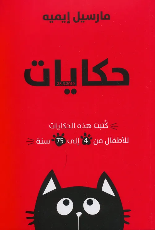 حكايات القط الشقي 1 الحمراء