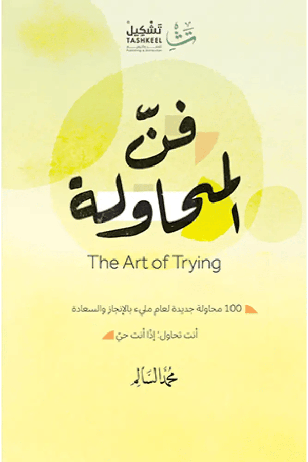 فن المحاولة
