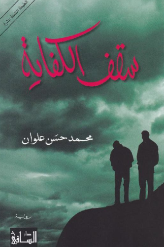 سقف الكفاية