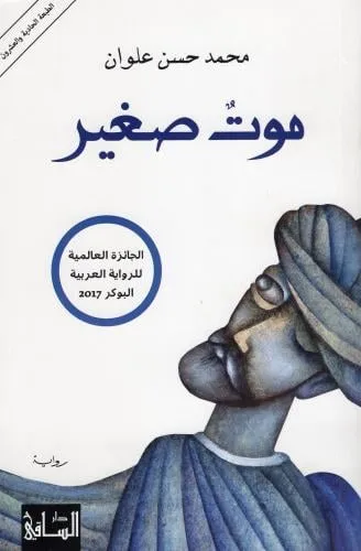 موت صغير