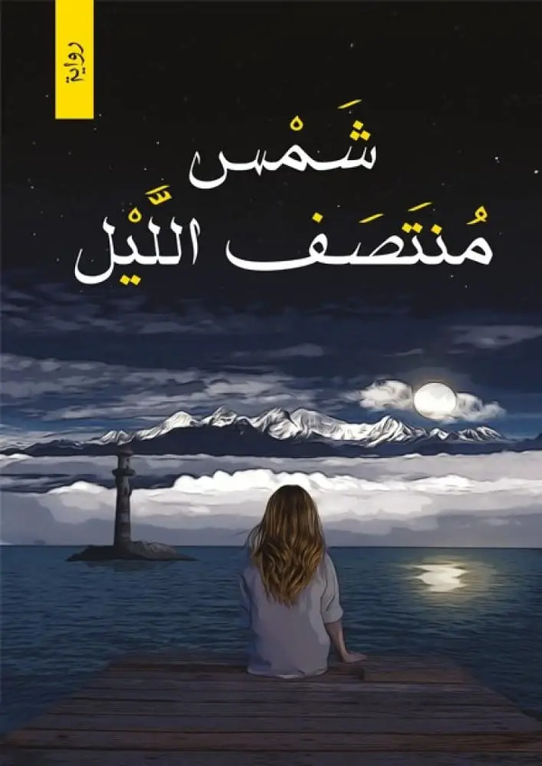 شمس منتصف الليل