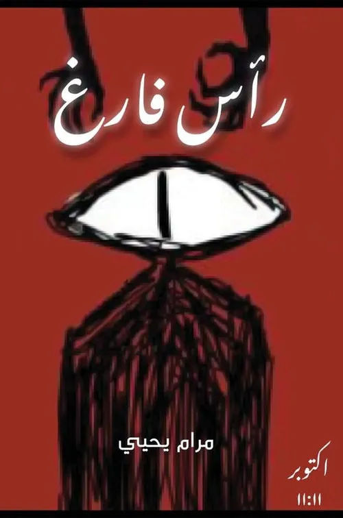 راس فارغ