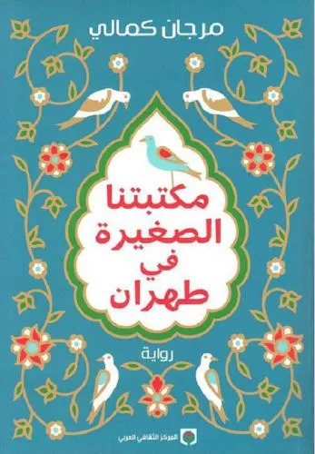 مكتبتنا الصغيرة في طهران