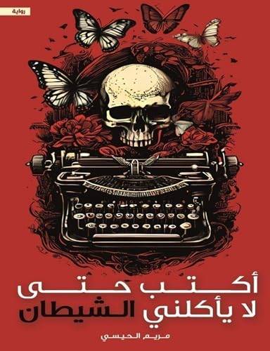 اكتب حتى لا ياكلني الشيطان