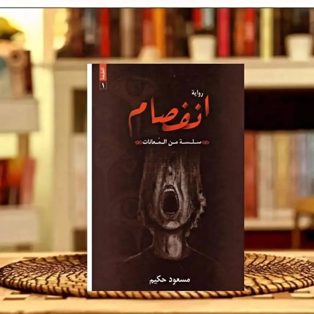 انفصام