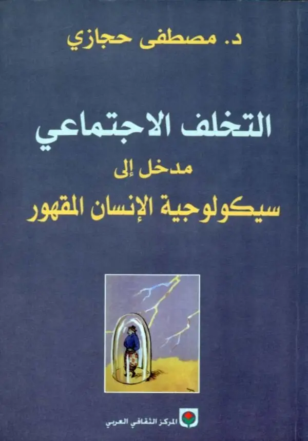 التخلف الاجتماعي