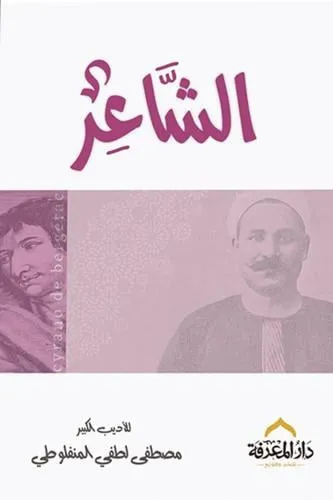 الشاعر