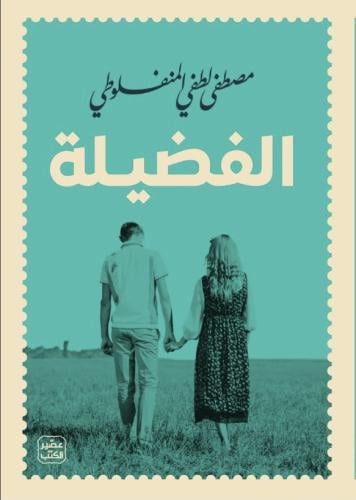 الفضيلة