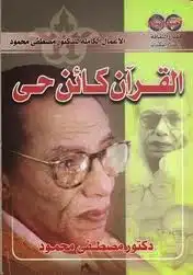 القران كائن حي