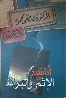 اناشيد الاثم والبراءة