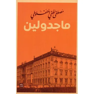 ماجدولين - عصير الكتب