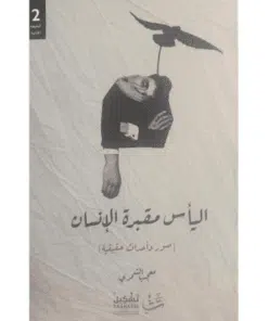 الياس مقبرة الانسان