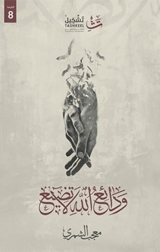 ودائع الله لا تضيع