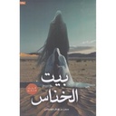 بيت الخناس الثاني